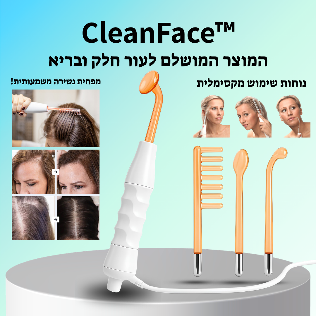 ™CleanFace - הצעד הראשון לפנים בריאות וחלקות