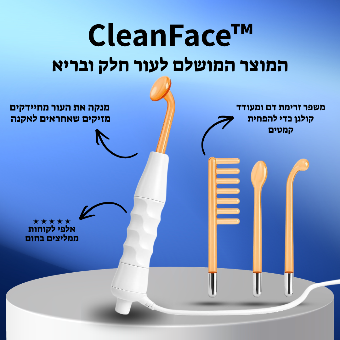 ™CleanFace - הצעד הראשון לפנים בריאות וחלקות